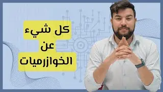 الخوارزميات: سر النجاح في عالم البرمجة والذكاء الاصطناعي | تعلم البرمجة من الخوارزميات 🧠