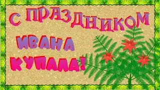 С праздником Ивана Купала🌸 7 июля 2024 красивое поздравление открытка!  С Иваном Купала поздравления