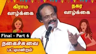 கிராம வாழ்க்கை Vs நகர வாழ்க்கை Dindigul Leoni Comedy Pattimandram City Life Vs Village Life | Part 6