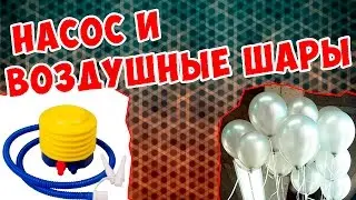 Balloons and a pump for THEM WITH ALIEXPRESS || Chinese products for the decoration of the wedding