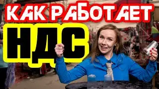 НДС ПРОСТЫМИ СЛОВАМИ | КАК РАБОТАЕТ НАЛОГ НА ДОБАВЛЕННУЮ СТОИМОСТЬ