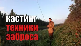 Как пользоваться кастинговой снастью