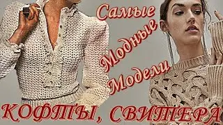 Кофты  Свитера  Самые модные модели  Вязание для женщин