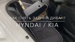 Как снять задний диван на Hyndai Elantra, Accent, Solaris. KIA Cerato, ceed, K5, Optima.