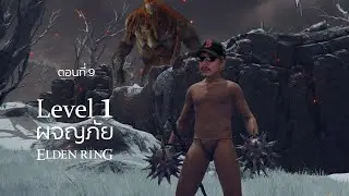 ตียักษ์ | Elden Ring แบบ Lv.1 ตอน 9