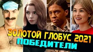 ПОБЕДИТЕЛИ Золотого Глобуса 2021 — Полный обзор / GOLDEN GLOBE 2021