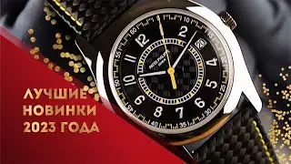 ЛУЧШИЕ НОВИНКИ 2023. ИТОГИ ГОДА WATCHLIFE