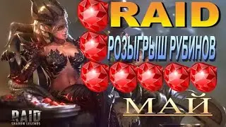 RAID:Розыгрыш Рубинов Закончен (МАЙ) 2700💎