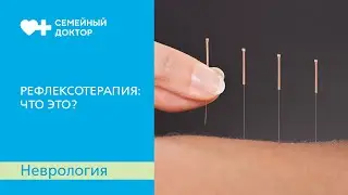 Рефлексотерапия: что это и когда она применяется.