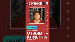 Отзыв клиента «ЗА РУБЕЖОМ». Как найти работу за границей в любом возрасте. Резюме и рабочая виза