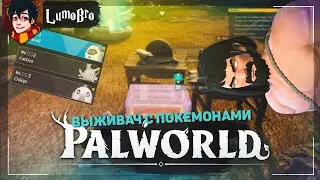 Выживач с покемонами Palworld ⚡ Посмотрим