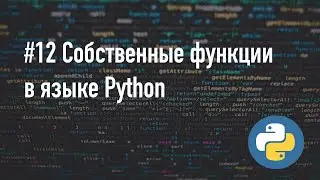 Создание функций в Python