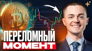 ⚡️БИТКОИН⚡️ ПЕРЕЛОМНЫЙ МОМЕНТ