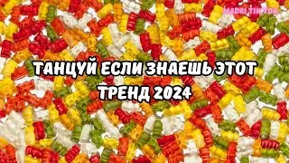 💗ТАНЦУЙ ЕСЛИ ЗНАЕШЬ ЭТОТ ТРЕНД 2024💗