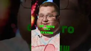 От чего умер Пухляш? 😔Дмитрий Красилов 