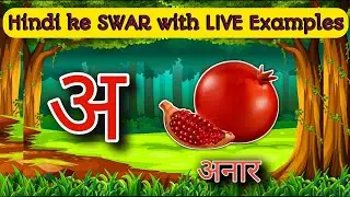 Hindi ke SWAR with LIVE Examples | अ से अनार आ से आम |  Hindi Swar | WATRstar