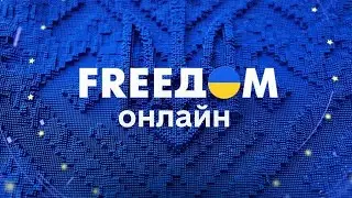 FREEДОМ | ФРИДОМ | Телеканал ФРІДОМ онлайн