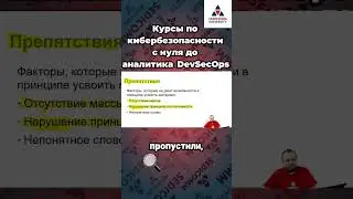 Курсы по #кибербезопасности с нуля до аналитика #DevSecOps. Как восстановить принцип постепенности?