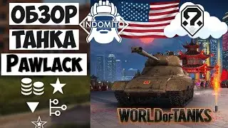 Обзор Pawlack Tank тяжелый танк США | Pawlack гайд | Pawlack Tank как играть