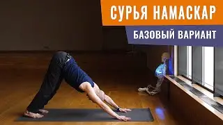 Зачем и как делать ПРИВЕТСТВИЕ СОЛНЦУ? Комплекс СУРЬЯ НАМАСКАР для начинающих