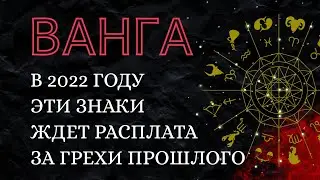 ВАНГА предсказала: в 2022 году 4 знака зодиака ждет расплата,за грехи прошлого.