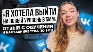 💬 «Я хотела выйти на новый уровень в SMM» — Вероника Латышева. Отзыв с SMM обучения и наставничества