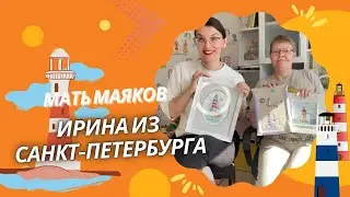 ИРИНА ИЗ САНКТ-ПЕТЕРБУРГА, ХРАНИТЕЛЬ МАЯКОВ.