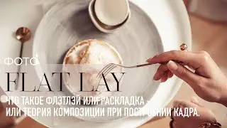 Коротко о композиции во FLAT LAY. Минимум теории с картинками для того, чтобы лучше фотографировать.
