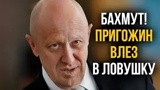 Бахмут. Россия лезет в ловушку!