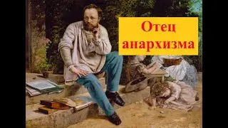 Почему именно Пьера ЖозЕфа Прудона считают «отцом анархизма»?