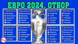 Отбор на Евро по футболу 2024. 6 день. Результаты, расписание, таблицы.