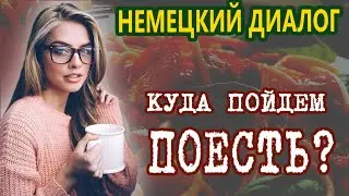 НЕМЕЦКИЙ ДИАЛОГ. Куда пойдем поесть?
