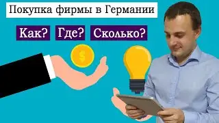 Покупка фирмы в Германии | Как я купил часть "ООО" в Германии