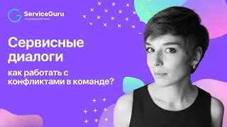 Сервисные диалоги: как работать с конфликтами в команде?