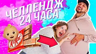 БЕРЕМЕННАЯ 24 часа ЧЕЛЛЕНДЖ /справится ли мой парень?