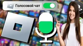 Как получить голосовой чат в Roblox (2024) | Включить голосовой чат в Roblox