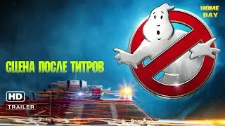 Охотники за привидениями 🌟 Сцена после титров 🌟 Отрывок