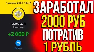 РЕАЛЬНЫЙ ЗАРАБОТОК С 1 РУБЛЯ! Лучший заработок в интернете 2024 года!