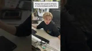 😩 А вы уже успели сходить в отпуск? Ждем ваши комментарии #shorts #shortvideo #юмор #бизес