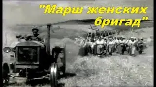 «А ну-ка девушки (Марш женских бригад)» HD