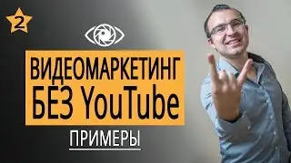 Маркетинговая стратегия с помощью видео.