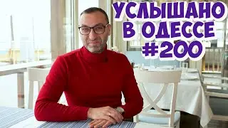 Самые смешные короткие анекдоты из Одессы! Юбилейный выпуск "Услышано в Одессе"