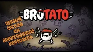 BROTATO ПЕРВЫЙ ВЗГЛЯД НА ПСИХОВАННУЮ КАРТОШКУ