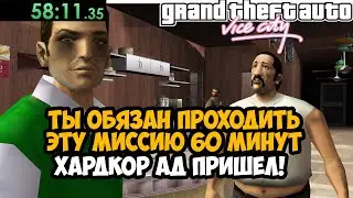 ТЫ ДОЛЖЕН ПРОХОДИТЬ ЭТУ МИССИЮ 60 МИНУТ ПОДРЯД! - GTA: Hardlined Mod #5