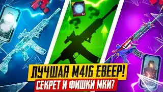 😈😱САМАЯ ЯРКАЯ M416 СЕКРЕТ И ЭФФЕКТ ПОПАДАНИЯ PUBG MOBILE! ПРОКАЧКА ФУЛЛ МКИ ПУБГ МОБАЙЛ