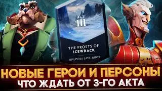 3-Й АКТ ПАВШЕЙ КОРОНЫ | BIRD KAZURAI & RING MASTER | НОВЫЕ ЛИЧНОСТИ | ДАТА ВЫХОДА | DOTA 2