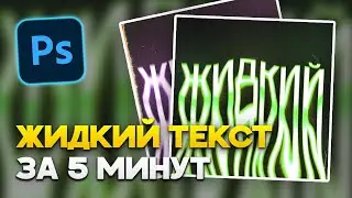 Крутой эффект текста в Photoshop / Жидкий RGB текст / Фотошоп за 5 минут