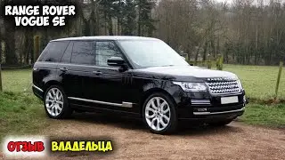 Range Rover Vogue SE 2015 ОТЗЫВ ВЛАДЕЛЬЦА/ленд ровер рендж ровер вог, дизель рендж ровер отзывы