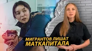 Мигрантов лишат маткапитала