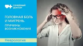 Головная боль и Мигрень. Причины возникновения